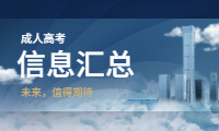 2020辽宁成人高考信息汇总